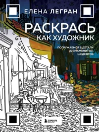 Раскрась как художник. Погружаемся в детали 22 знаменитых шедевров. Елена Легран