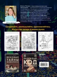 Раскрась как художник. Погружаемся в детали 22 знаменитых шедевров — Живопись, рисование