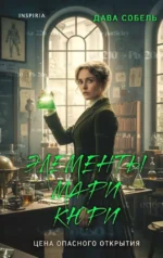 Элементы Мари Кюри. Цена опасного открытия. Дава Собел