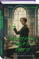 Элементы Мари Кюри. Цена опасного открытия — изображение 2