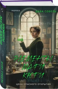 Элементы Мари Кюри. Цена опасного открытия — Биографии, мемуары