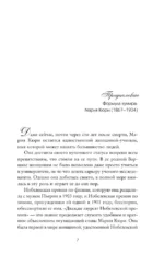 Элементы Мари Кюри. Цена опасного открытия — изображение 4