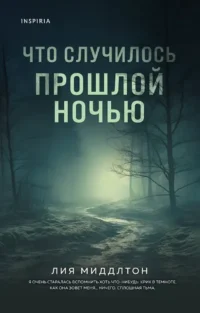 Что случилось прошлой ночью. Лиа Миддлтон