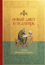 Новый Завет и Псалтирь. Русский синодальный перевод