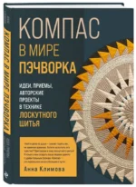 КОМПАС в мире пэчворка. Идеи, приемы, авторские проекты в технике лоскутного шитья — изображение 2