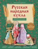 Русская народная кукла без шитья. Обереги на все случаи жизни в пошаговых мастер-классах. Юлия Моргуновская