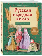 Русская народная кукла без шитья. Обереги на все случаи жизни в пошаговых мастер-классах — изображение 2