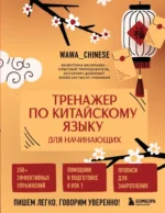 Тренажер по китайскому языку для начинающих. Пишем легко, говорим уверенно!. Валентина Васильева