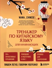 Тренажер по китайскому языку для начинающих. Пишем легко, говорим уверенно!. Валентина Васильева