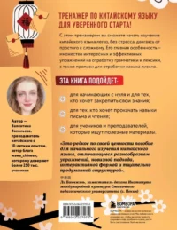 Тренажер по китайскому языку для начинающих. Пишем легко, говорим уверенно! — Учебные пособия