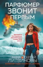 Парфюмер звонит первым. Анна Литвинова, Сергей Литвинов