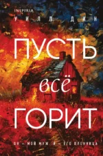 Пусть все горит. Уилл Дин