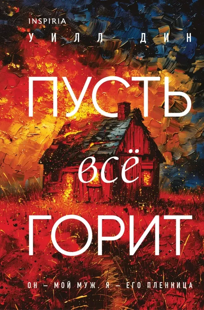 9785042237188_0-1.webp Пусть все горит. Уилл Дин