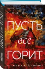 Пусть все горит — изображение 2