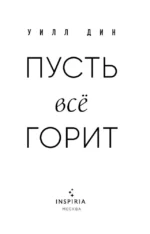 Пусть все горит — изображение 4