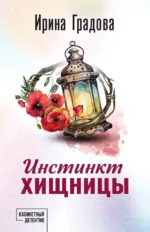 Инстинкт хищницы. Ирина Градова