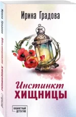 Инстинкт хищницы — изображение 2