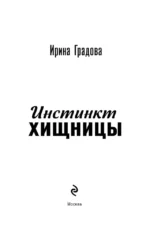 Инстинкт хищницы — изображение 4