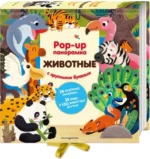 Животные. Pop-up панорамка с крупными буквами — изображение 2