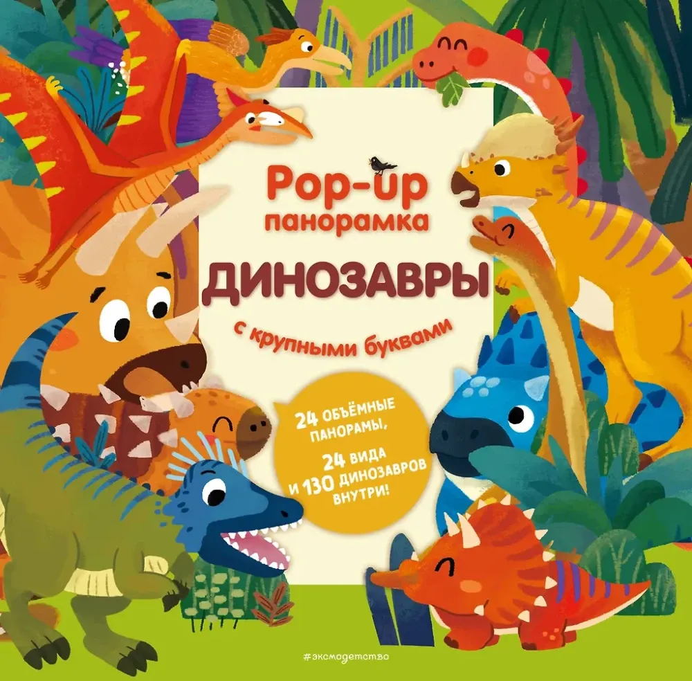 9785042237300_0-1.webp Динозавры. Pop-up панорамка с крупными буквами