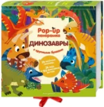 Динозавры. Pop-up панорамка с крупными буквами — изображение 2