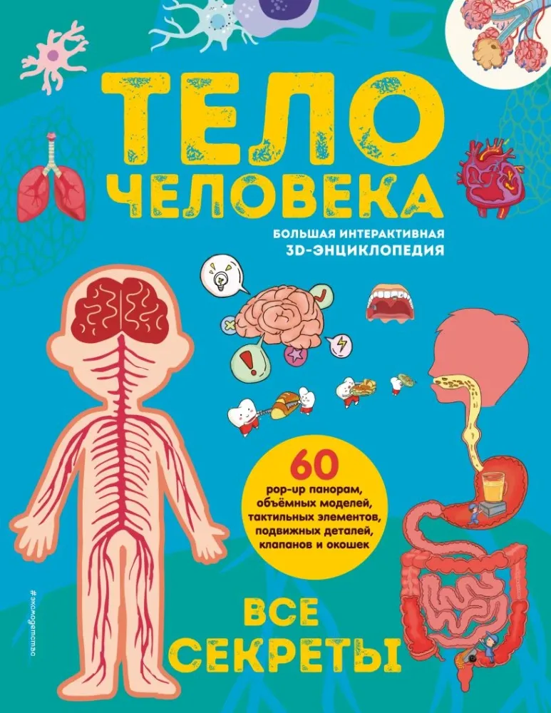 9785042237317_0-1.webp Тело человека. Все секреты. Большая интерактивная 3D-энциклопедия