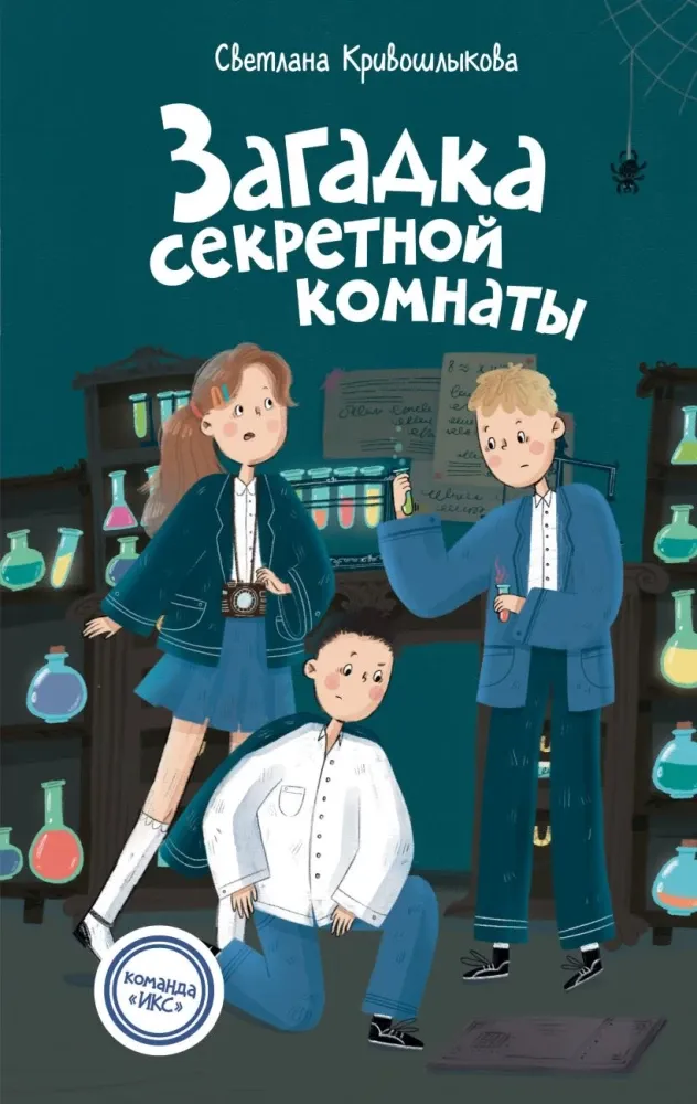 9785042237362_0-1.webp Загадка секретной комнаты. Светлана Кривошлыкова