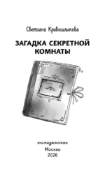 Загадка секретной комнаты — изображение 6