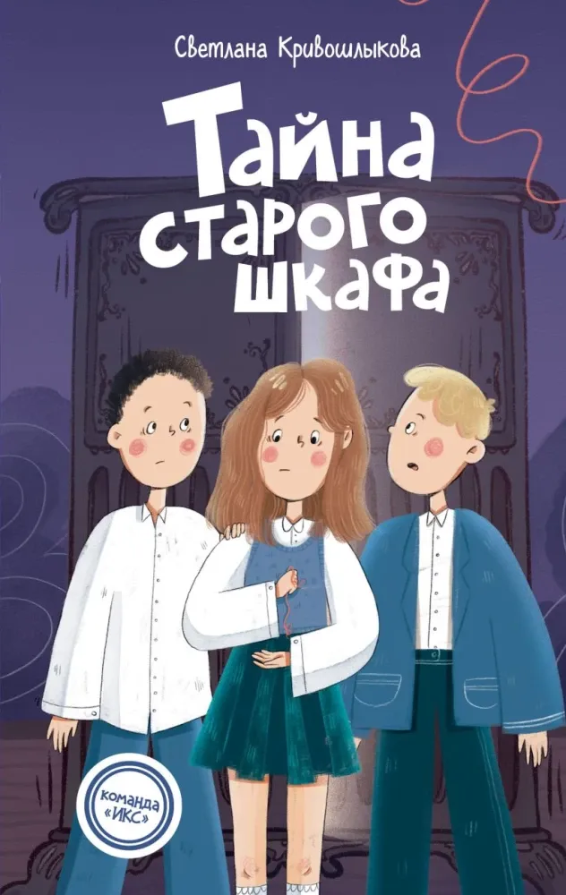 9785042237379_0-1.webp Тайна старого шкафа. Светлана Кривошлыкова