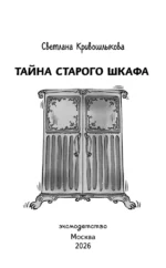 Тайна старого шкафа — изображение 6