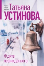 Ждите неожиданного. Татьяна Устинова
