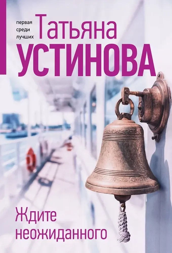 9785042237386_0-1.webp Ждите неожиданного. Татьяна Устинова
