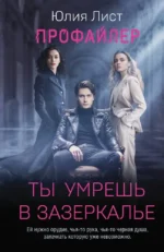 Профайлер. Ты умрешь в Зазеркалье. Юлия Лист
