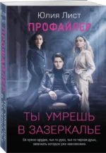 Профайлер. Ты умрешь в Зазеркалье — изображение 2