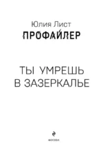Профайлер. Ты умрешь в Зазеркалье — изображение 4