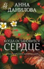 Когда остановится сердце. Анна Данилова