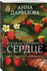 Когда остановится сердце — изображение 2