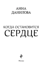 Когда остановится сердце — изображение 4