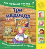 Три медведя. Моя любимая сказка со звуками