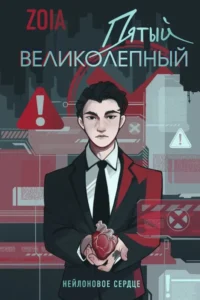 Пятый великолепный. Нейлоновое сердце. ZOIA