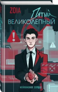 Пятый великолепный. Нейлоновое сердце — Русские детективы, триллеры, ужасы