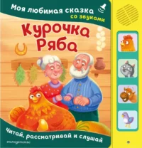 Курочка Ряба. Моя любимая сказка со звуками