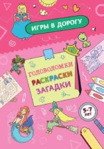 Игры в дорогу. Головоломки, раскраски, загадки