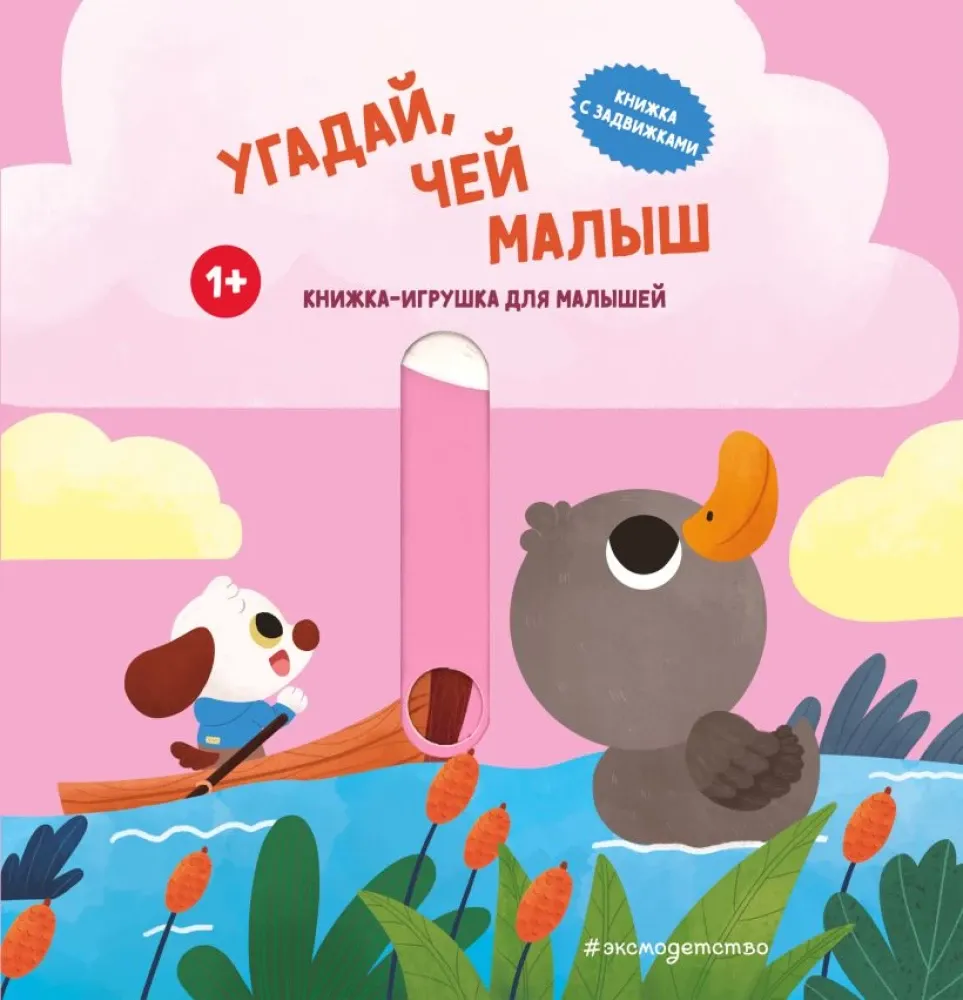9785042237508_0-1.webp Угадай, чей малыш