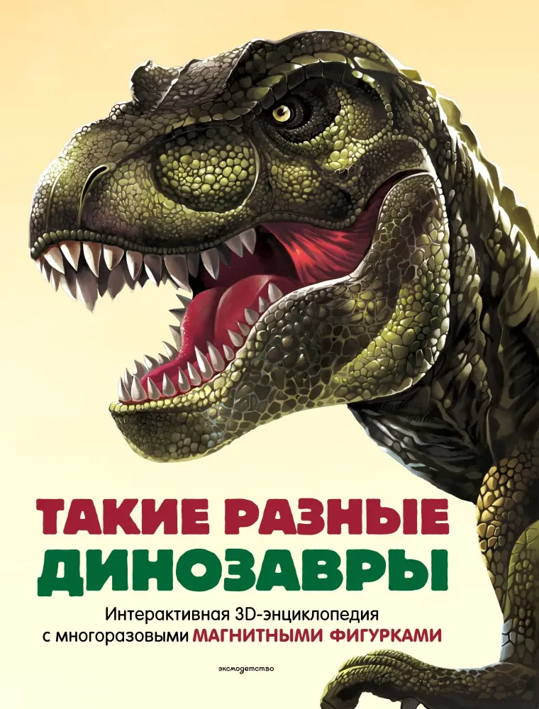 9785042237522_0-1.webp Такие разные динозавры. Интерактивная 3D-энциклопедия с многоразовыми магнитными фигурками