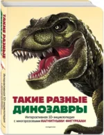 Такие разные динозавры. Интерактивная 3D-энциклопедия с многоразовыми магнитными фигурками — изображение 2