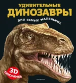 Удивительные динозавры для самых маленьких. 3D-панорамка