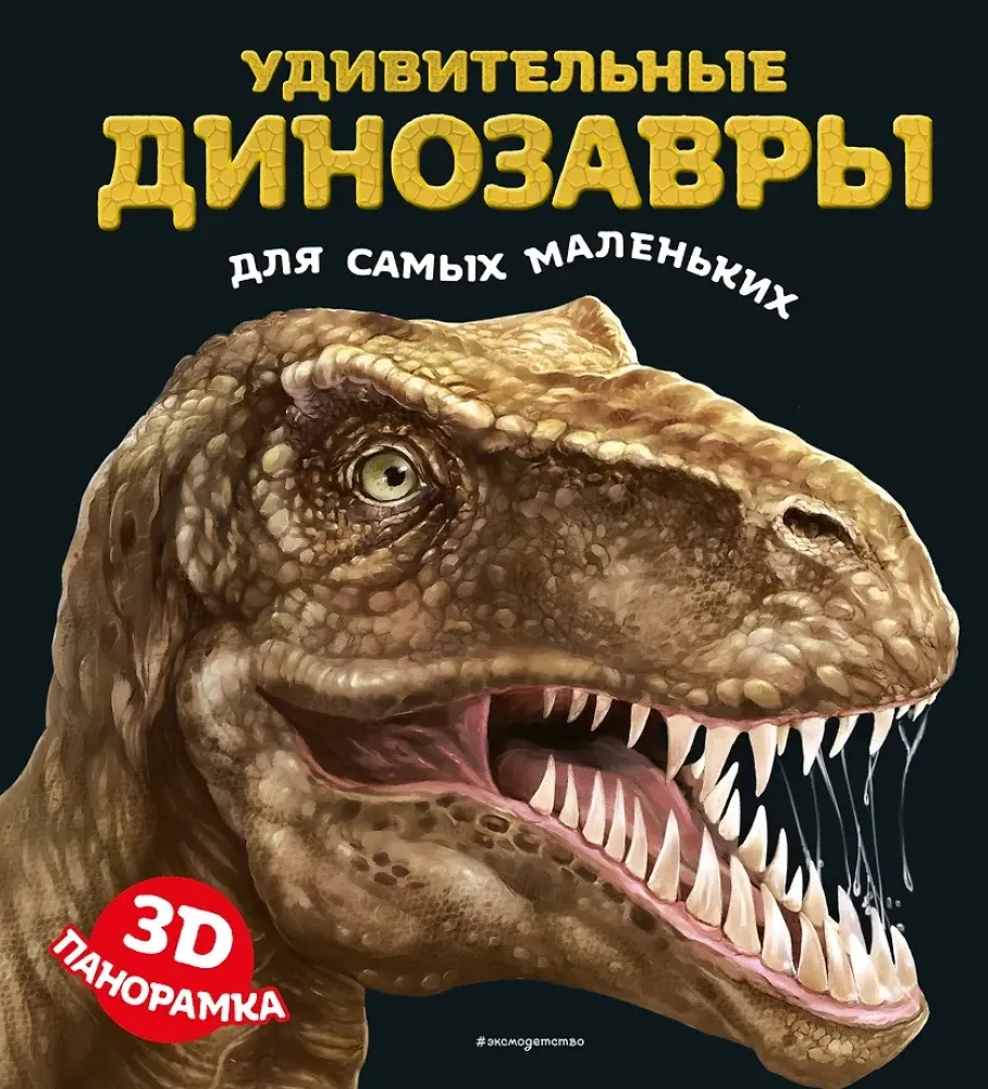 9785042237539_0-1.webp Удивительные динозавры для самых маленьких. 3D-панорамка