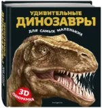 Удивительные динозавры для самых маленьких. 3D-панорамка — изображение 2