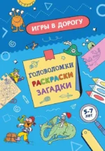 Игры в дорогу. Головоломки, раскраски, загадки
